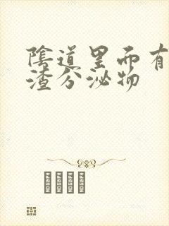 阴道里面有豆腐渣分泌物