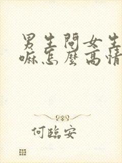 男生问女生在干嘛怎么高情商回复