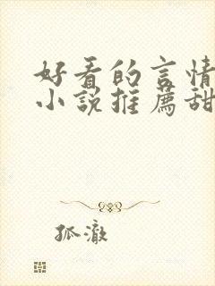 好看的言情现代小说推荐甜文