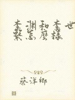 李渊和李世民关系怎么样