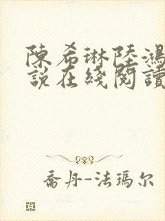 陈希琳陆鸿安小说在线阅读