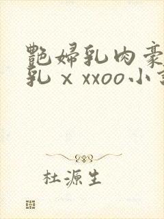 艳妇乳肉豪妇荡乳ⅹxxoo小说