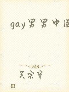 gay男男中国