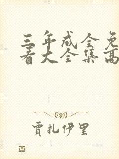 三年成全免费观看大全集高清