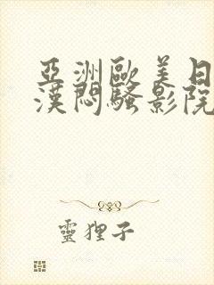 亚洲欧美日韩老汉闷骚影院