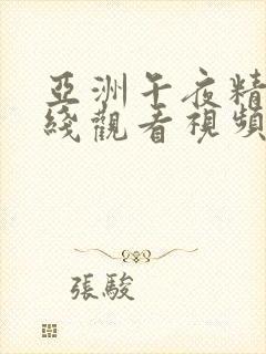 亚洲午夜精品在线观看视频