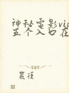 神秘电影vip五个入口在哪