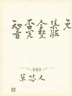 知否全集免费观看完整版