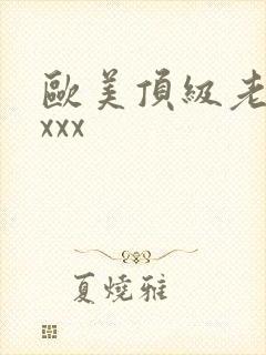 欧美顶级老熟妇xxx