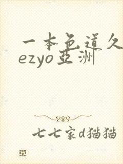 一本色道久久hezyo亚洲