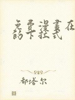 免费漫画在线看的下拉式