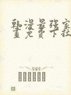 韩漫最强家丁漫画免费下拉式