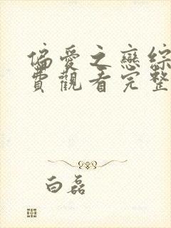 偏爱之恋综艺免费观看完整版高清