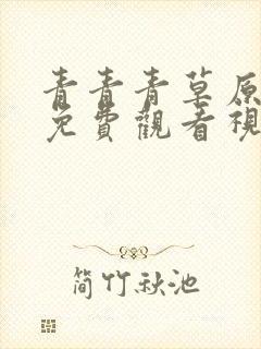 青青青草原在线免费观看视频