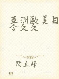 亚洲欧美日韩综合久久