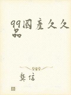99国产久久精品