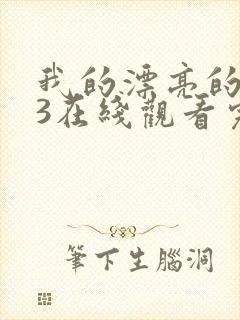 我的漂亮的嫂子3在线观看完整版封面