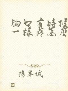 胸口有时候针扎一样疼怎么回事封面