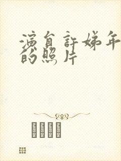 演员许娣年轻时的照片