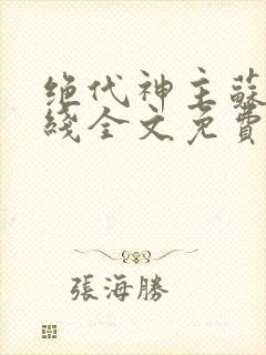 绝代神主苏莫在线全文免费阅读封面