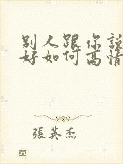 别人跟你说晚上好如何高情商回答封面