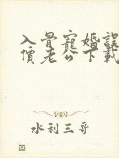 入骨宠婚误惹天价老公下载txt