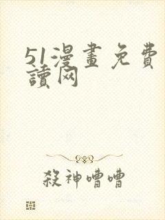 51漫画免费阅读网封面