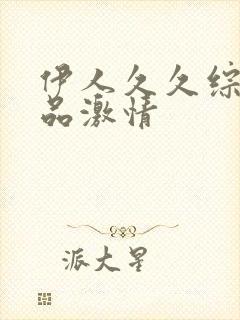 伊人久久综合精品激情封面