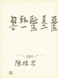日韩欧美亚洲综合一区二区三区