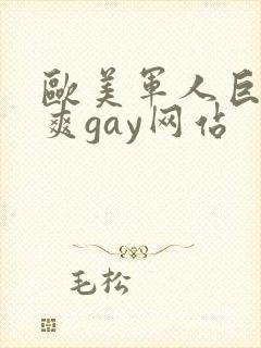欧美军人巨大粗爽gay网站