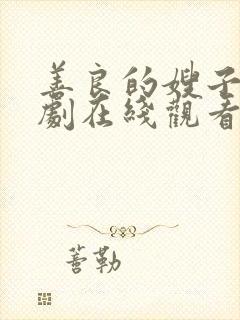 善良的嫂子 韩剧在线观看