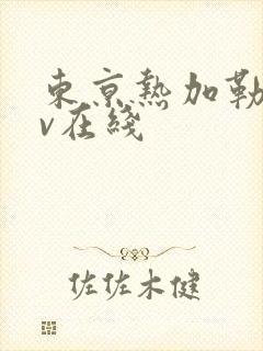 东京热加勒比av在线