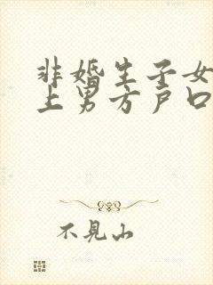 非婚生子女可以上男方户口吗