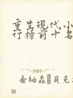 重生现代小说排行榜前十名