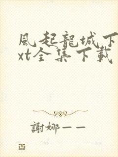 风起龙城下载txt全集下载