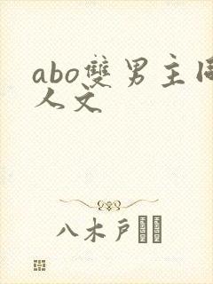 abo双男主同人文