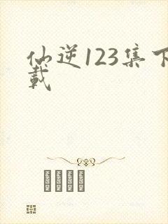 仙逆123集下载