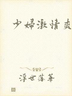 少妇激情爽视频