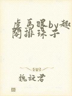 虐马眼by趣笔阁排珠子