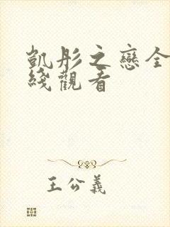 凯彤之恋全集在线观看