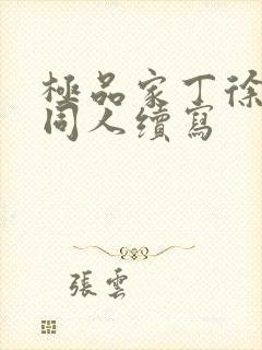 极品家丁徐芷晴同人续写