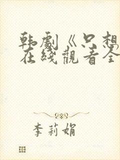 韩剧《只想爱》在线观看全集