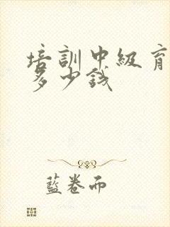 培训中级育婴师多少钱