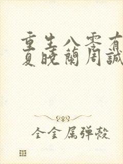重生八零有点辣夏晓兰周诚封面