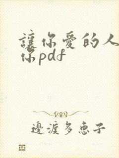 让你爱的人爱上你pdf