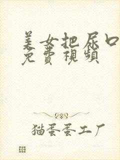 美女把尿口扒开免费视频