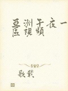 亚洲午夜一区二区视频封面