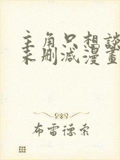 主角只想谈恋爱未删减漫画封面