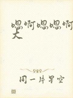 嗯啊嗯嗯啊啊好大封面