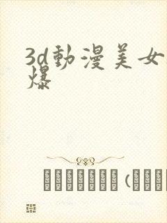 3d动漫美女被爆